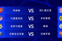 开云体育在线-曼城客场晋级，欧冠八强名单扩大