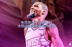 开云体育-太阳战胜雄鹿，布克27分领跑全队