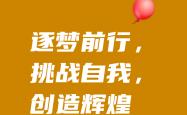 开云体育登录-包含无畏挑战雄心壮志追寻胜利之路的词条