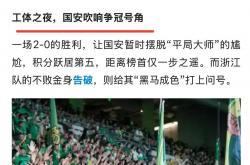 开云体育下载-国安主场击败对手，攀升积分排名的简单介绍