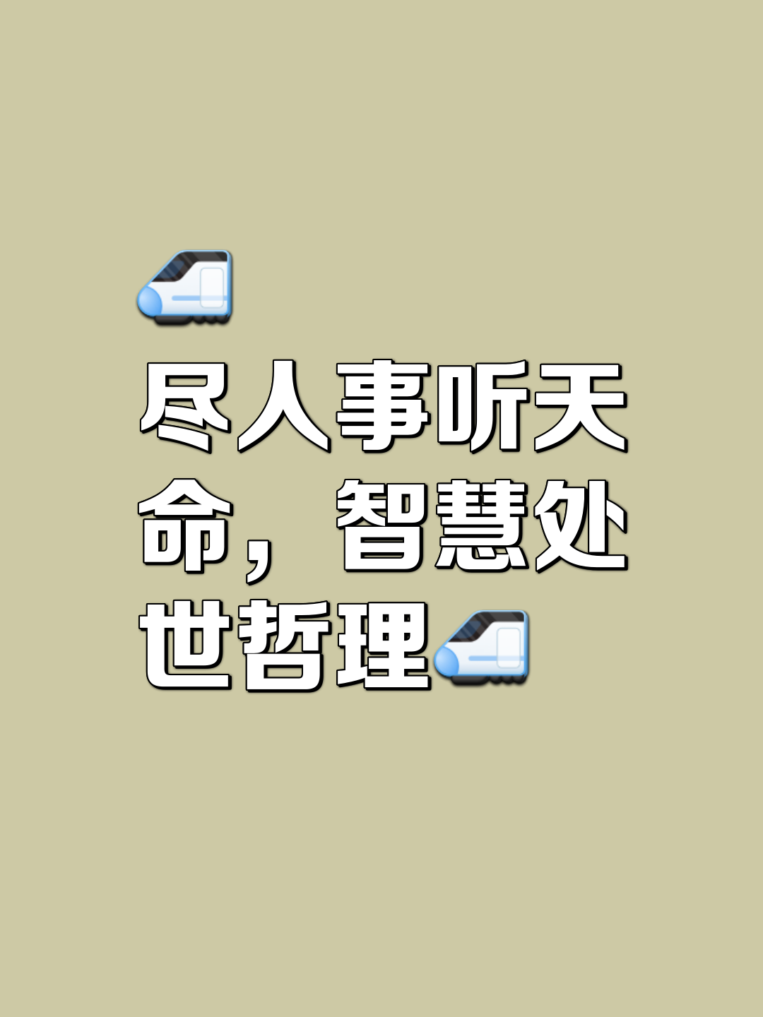 包含踏实工作态度优秀珍重据理天明道联想的词条