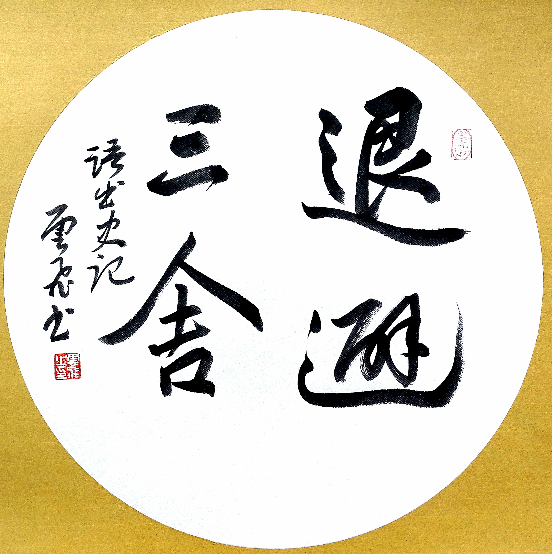 训练三成，谨记专注坚韧不拔细策查稳
