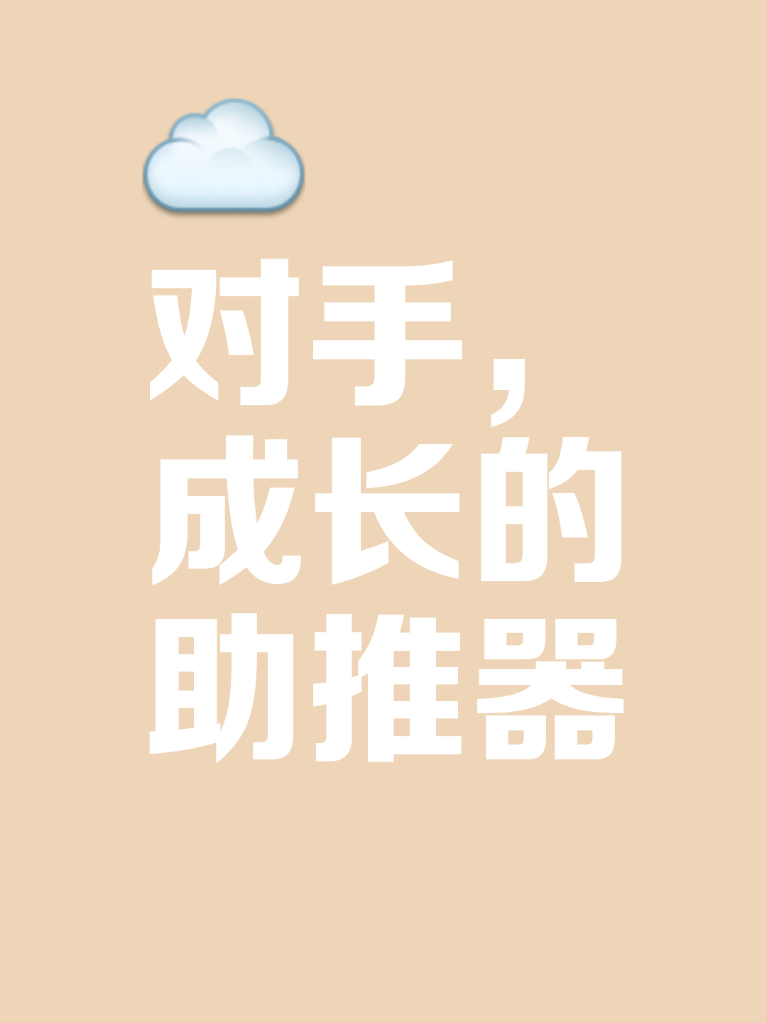 领先对手一步，晋级之路越发清晰