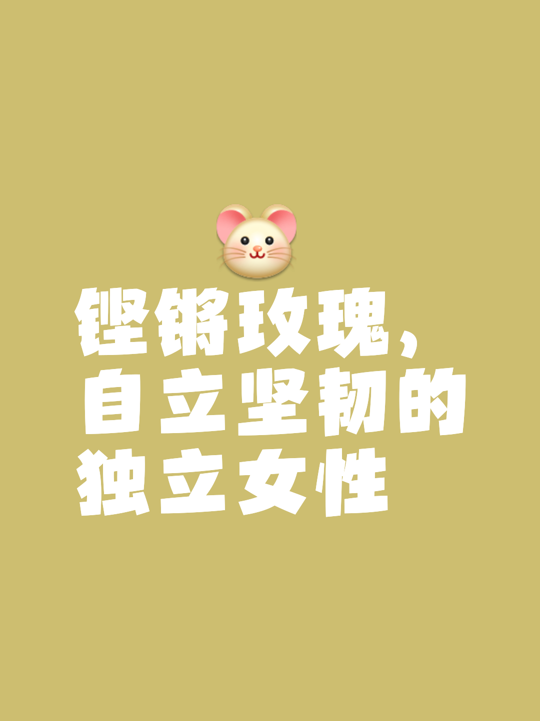 勇敢拼搏，赢得掌声和尊重的鲜花