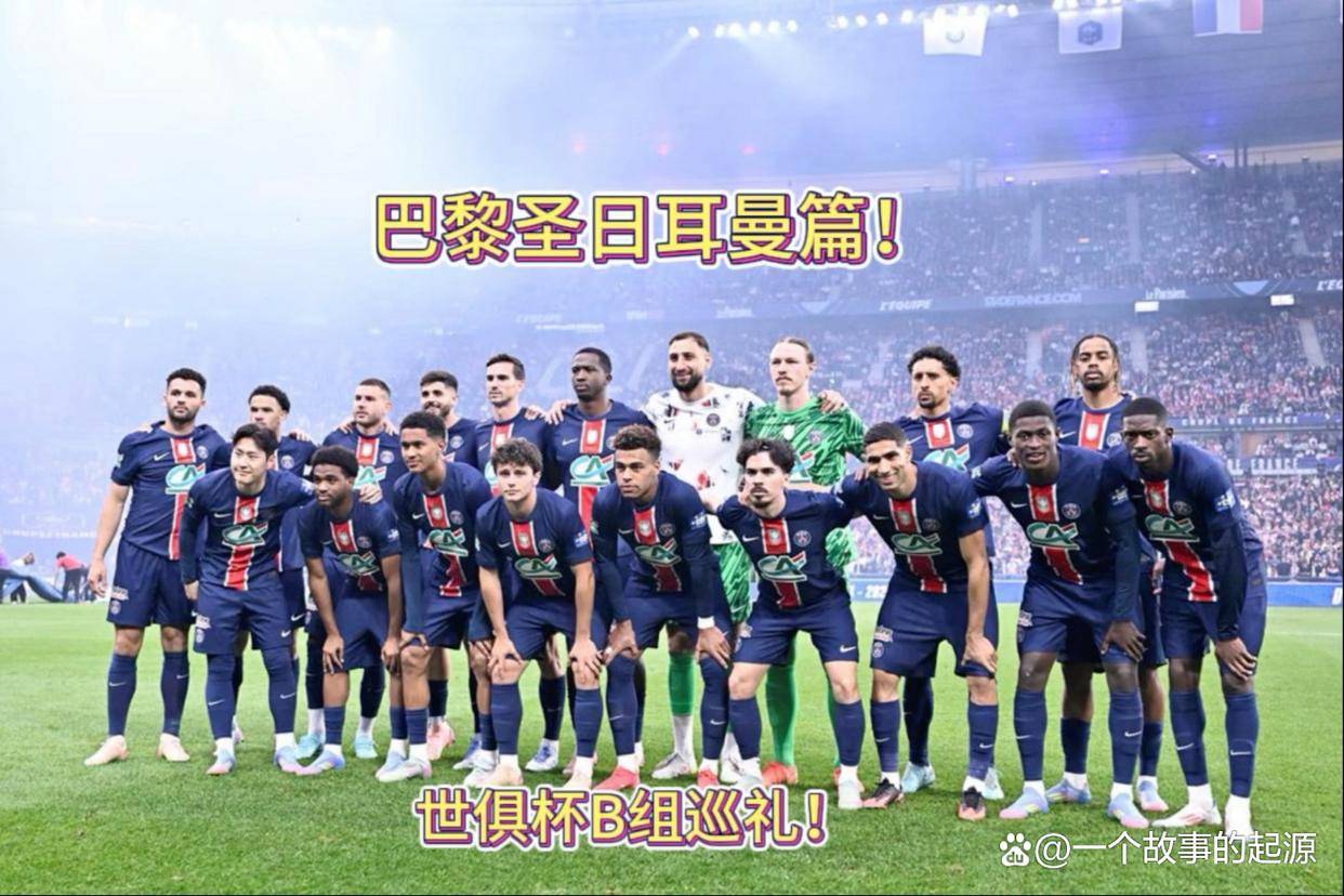 巴黎圣日耳曼大胜，稳坐小组第一的简单介绍