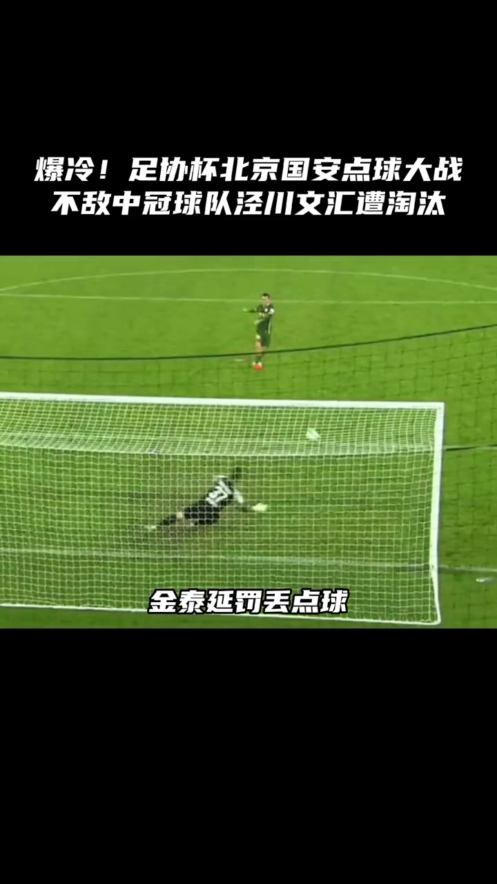 北京国安遭遇不敌，连续两轮失利引关注