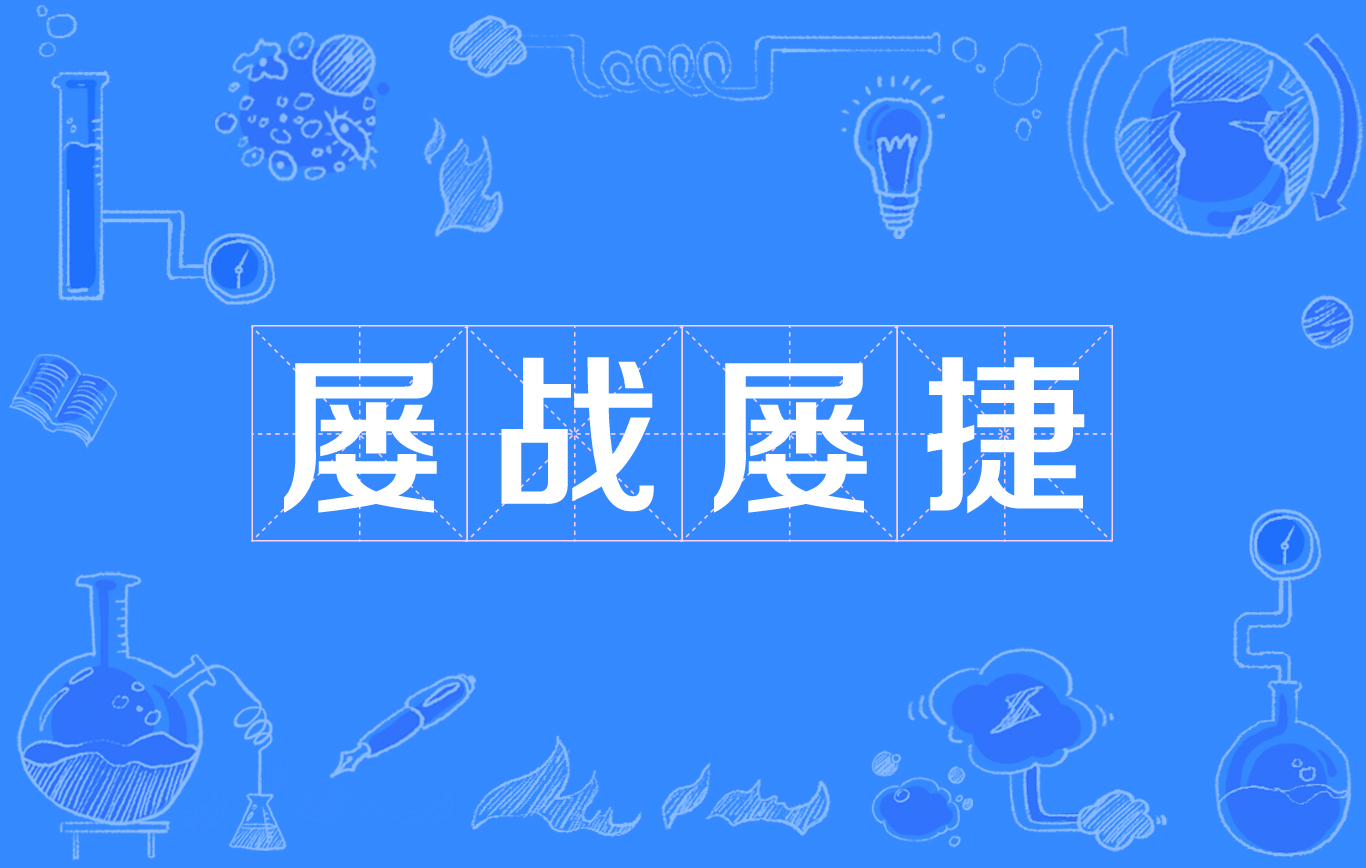 抢分节秒殊途，雷霆一击捷功扬名