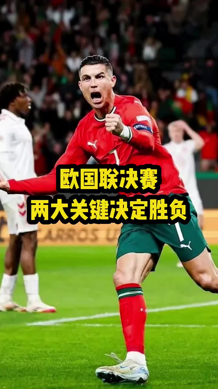 葡萄牙与比利时一战定乾坤，谁将笑到最后