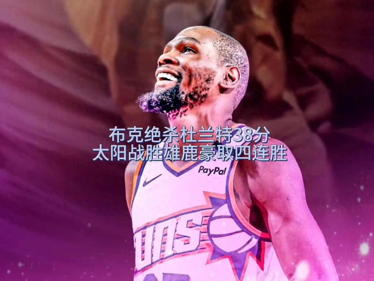 太阳战胜雄鹿，布克27分领跑全队